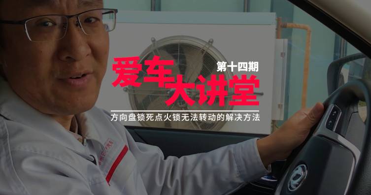第十四期——方向盘锁死点火锁无法转动的解决方法