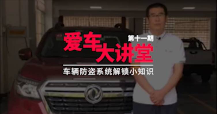 第十一期——车辆防盗系统解锁小知识