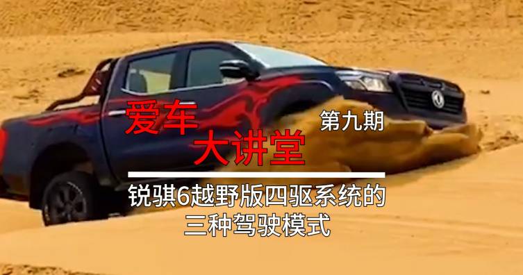 第九期——锐骐6越野版四驱系统的三种驾驶模式