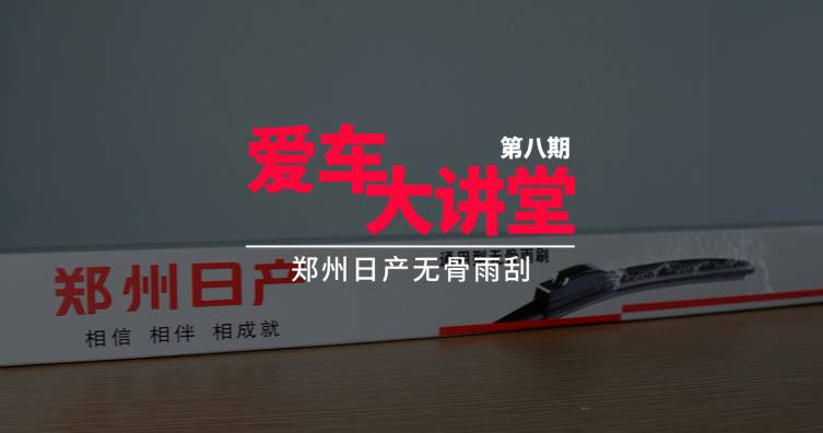 第八期——郑州日产无骨雨刮