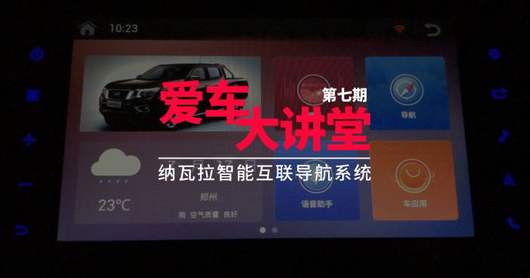 第七期——纳瓦拉智能互联导航系统