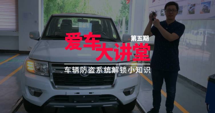 第五期——车辆防盗系统解锁小知识