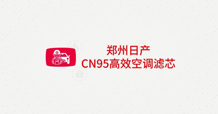 第四期——郑州日产CN95高效空调滤芯