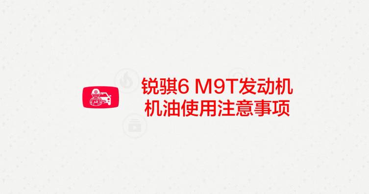 第二期——锐骐6M9T机油使用注意事项