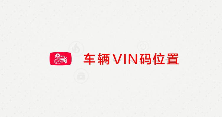第一期——车辆VIN码位置