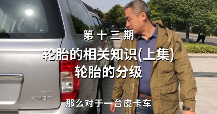 第十三期——轮胎的相关知识（上集）轮胎的分级
