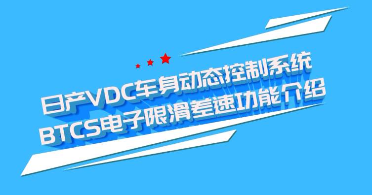 纳瓦拉BTCS功能