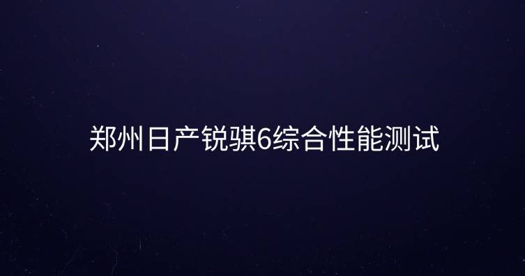 郑州日产车型的通过性能测试都在这