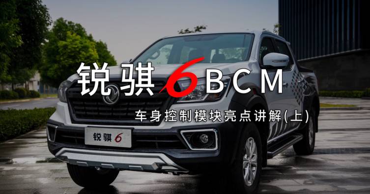 锐骐6BCM车身控制模块亮点讲解（上集）