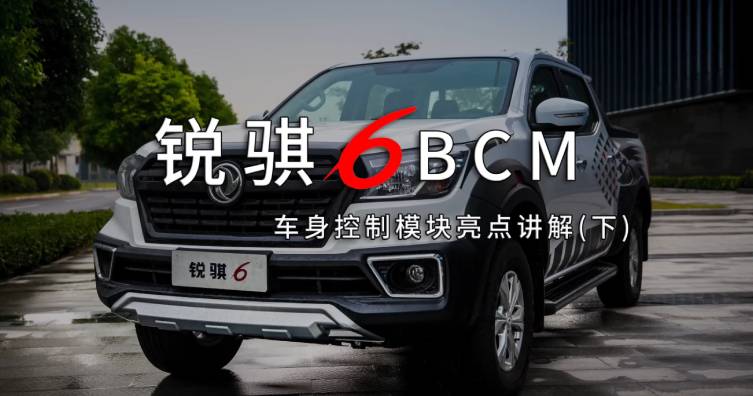 锐骐6BCM车身控制模块亮点讲解（下集）