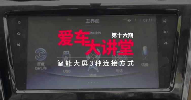  第十六期——智能大屏3种连接方式