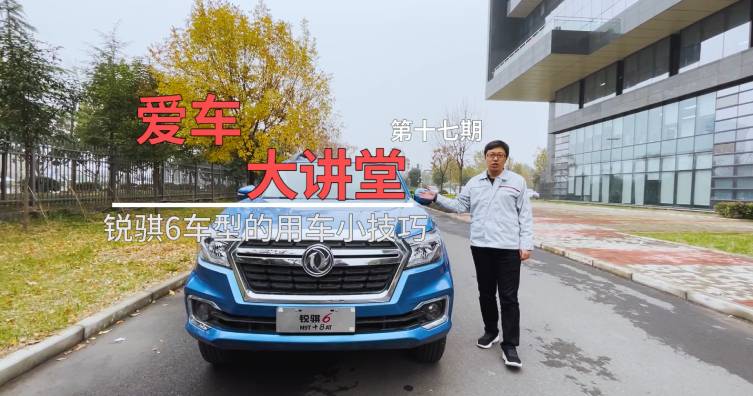 第十七期——锐骐6车型的用车小技巧
