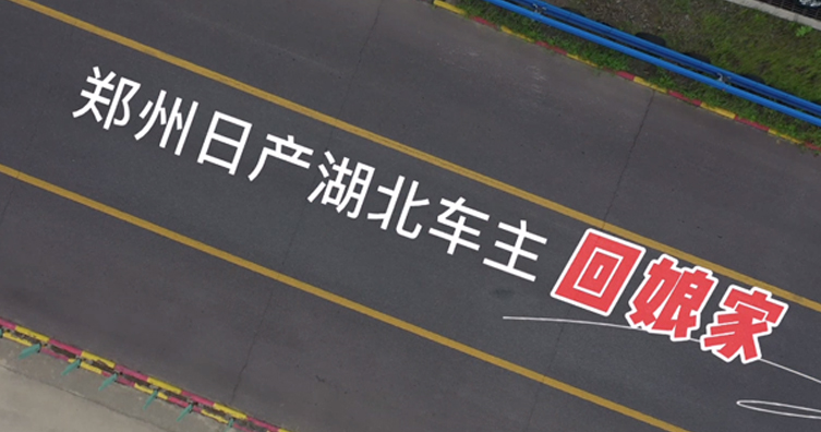 郑州日产湖北车主回娘家
