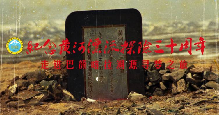  纪念黄河漂流探险30周年——走进巴颜喀拉溯源寻梦之旅