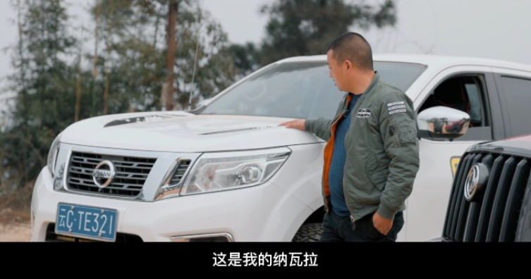 越野名师 纳瓦拉车主故事