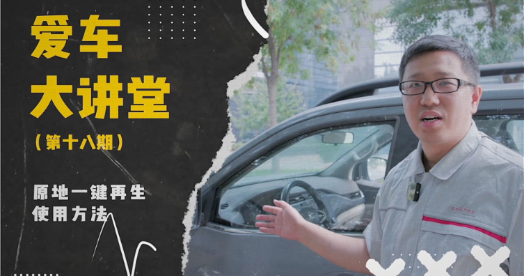 第十八期——原地一键再生使用方法