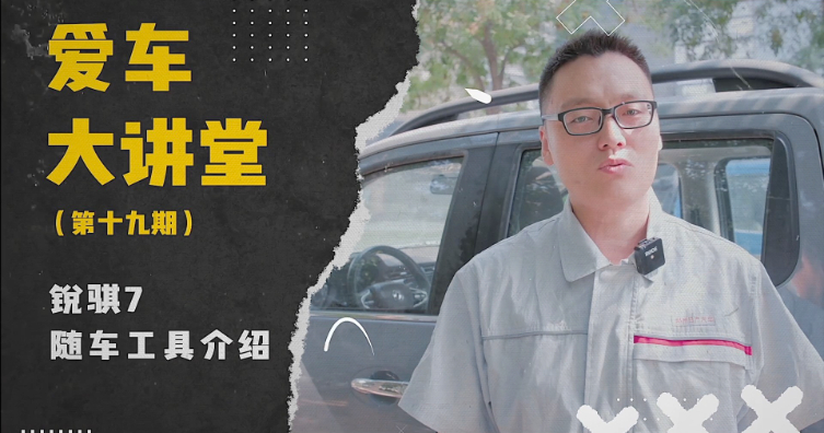 第十九期——锐骐7随车工具介绍