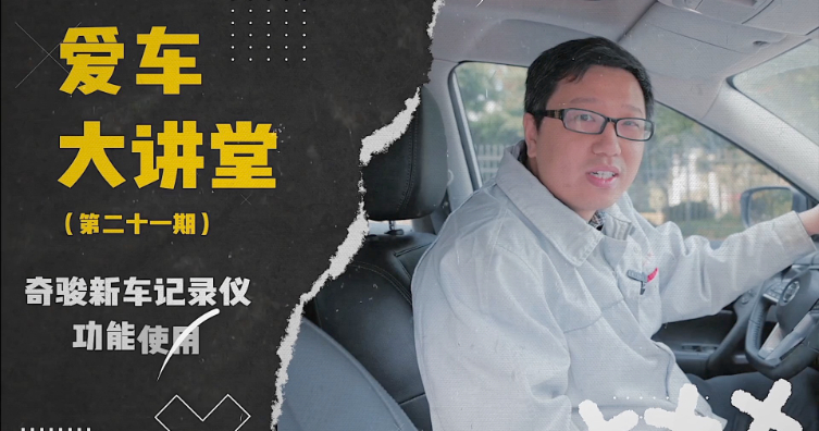 第二十一期——奇骏新车记录仪功能使用