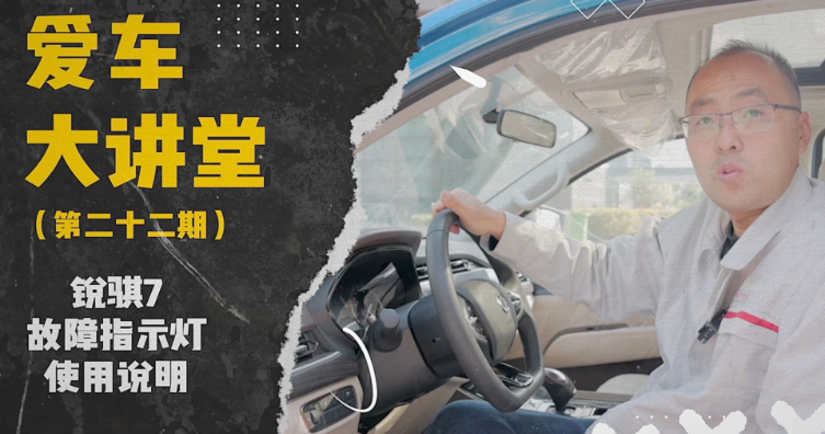 第二十二期——锐骐7故障指示灯使用说明
