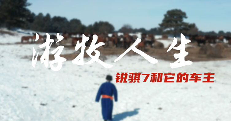 内蒙锐骐7车主故事（一）