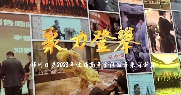 郑州日产2023年经销商年会
