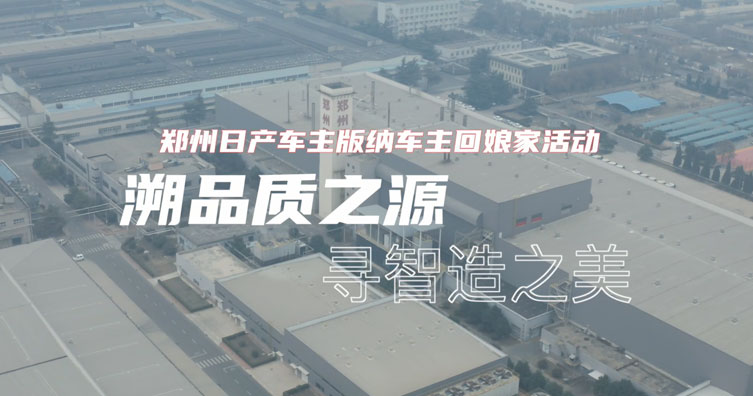 郑州日产版纳车主“回娘家”