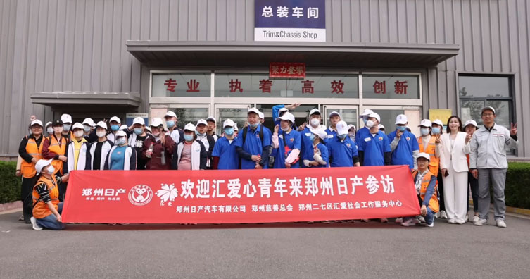 2023年爱心公益活动之汇爱心青年郑州日产参访活动