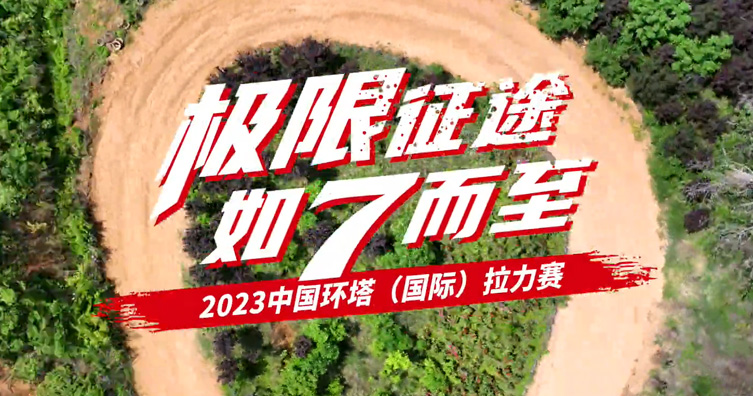 2023年环塔拉力赛—环塔试训篇