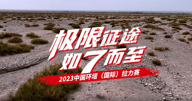 2023年环塔拉力赛—环塔赛中篇