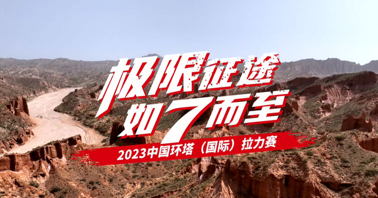 2023年环塔拉力赛—王者归来篇