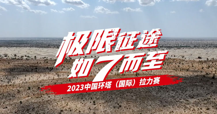 2023中国环塔拉力赛—最难环塔篇