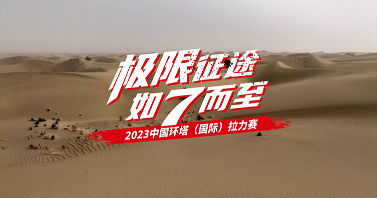 极限征途 如7而至