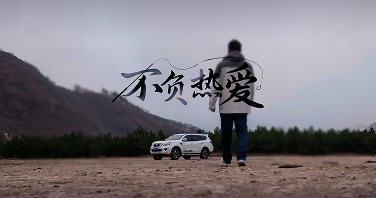 河北帕拉丁车主故事（二）