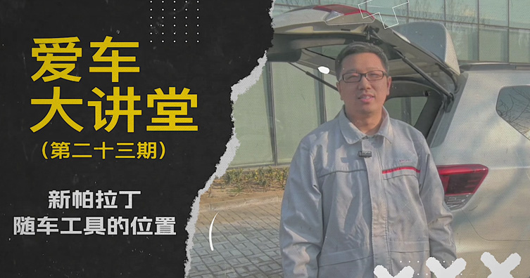 第二十三期——新帕拉丁随车工具的位置