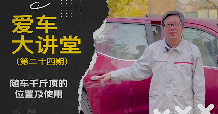 第二十四期——随车千斤顶的位置及使用