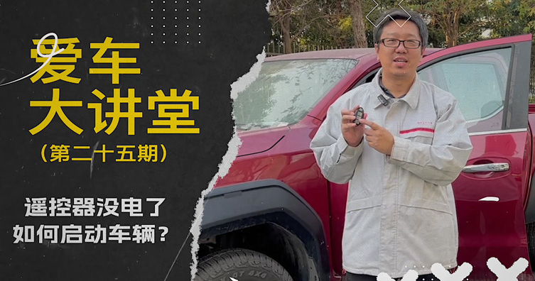 第二十五期——遥控器没电了 如何启动车辆？