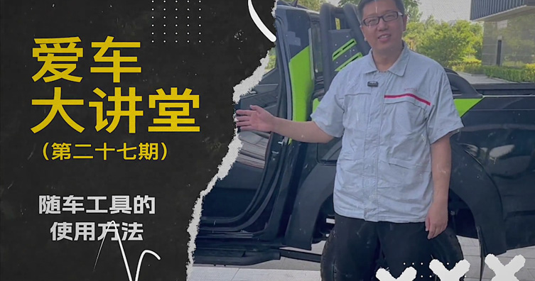第二十七期——随车工具的使用方法