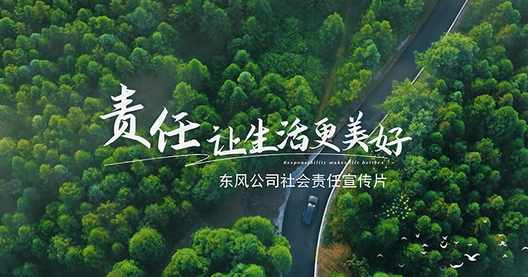 社会责任宣传片之责任让生活更美好