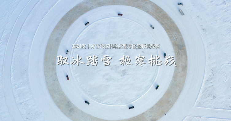 驭冰踏雪 极寒挑战（一）