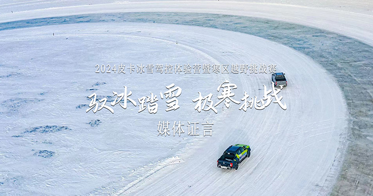 驭冰踏雪 极寒挑战（二）