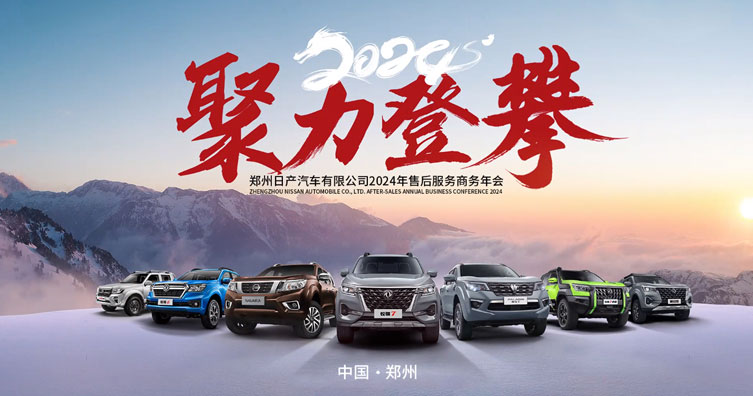 郑州日产2024年售后服务商务年会