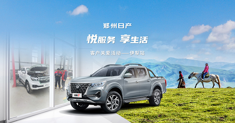 悦服务 享生活 郑州日产客户关爱活动走进伊宁