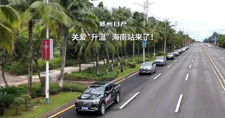 悦服务 享生活 郑州日产客户关爱活动走进海南