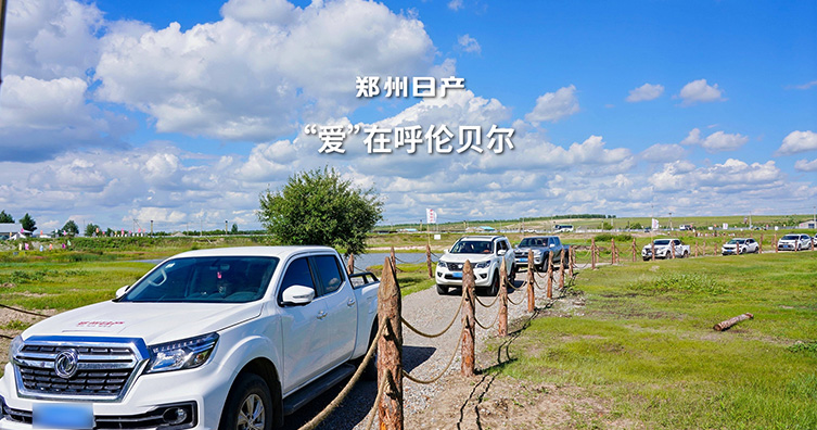悦服务 享生活 郑州日产客户关爱活动走进呼伦贝尔