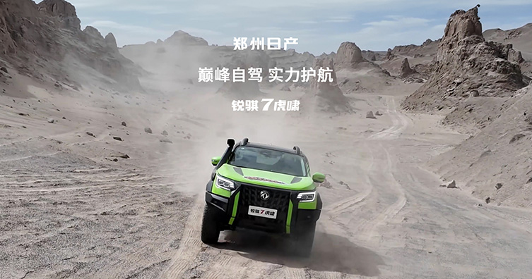 郑州日产 X 新世界探险，逐梦昆仑
