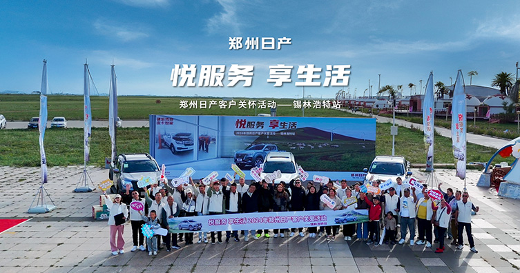 悦服务 享生活 郑州日产客户关爱活动走进锡林浩特