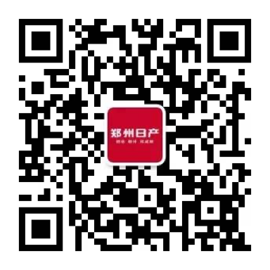 郑州日产服务号二维码.png