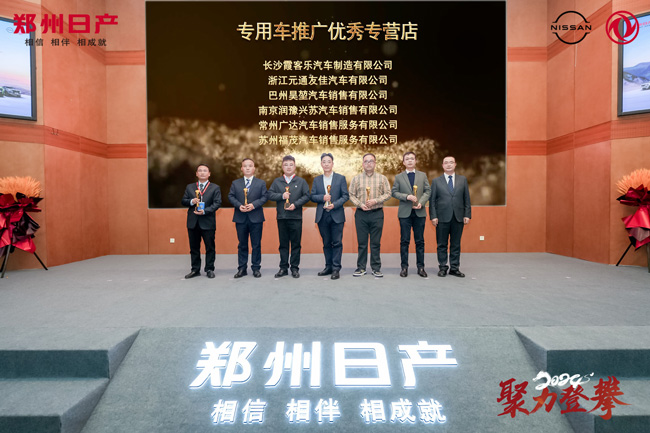 图6：郑州日产总经理助理常军（右一）颁发“专用车推广优秀专营店”奖.jpg