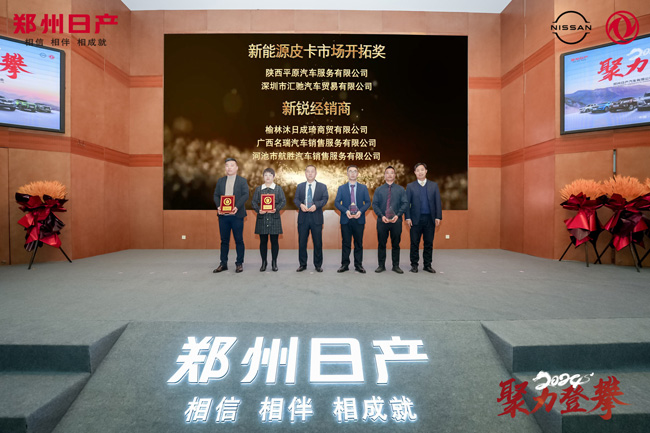 图8：郑州日产副总经理孙延伟（右一）颁发新能源皮卡市场开拓奖及“新锐经销商”奖.jpg