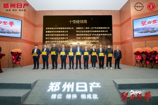 图12：郑州日产总经理兼党委书记秦轩辕（右一）颁发“十佳经销商”奖.jpg